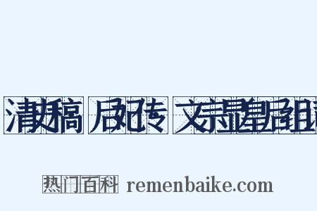 清史稿·后妃传·文宗显皇后组词是什么意思的图片